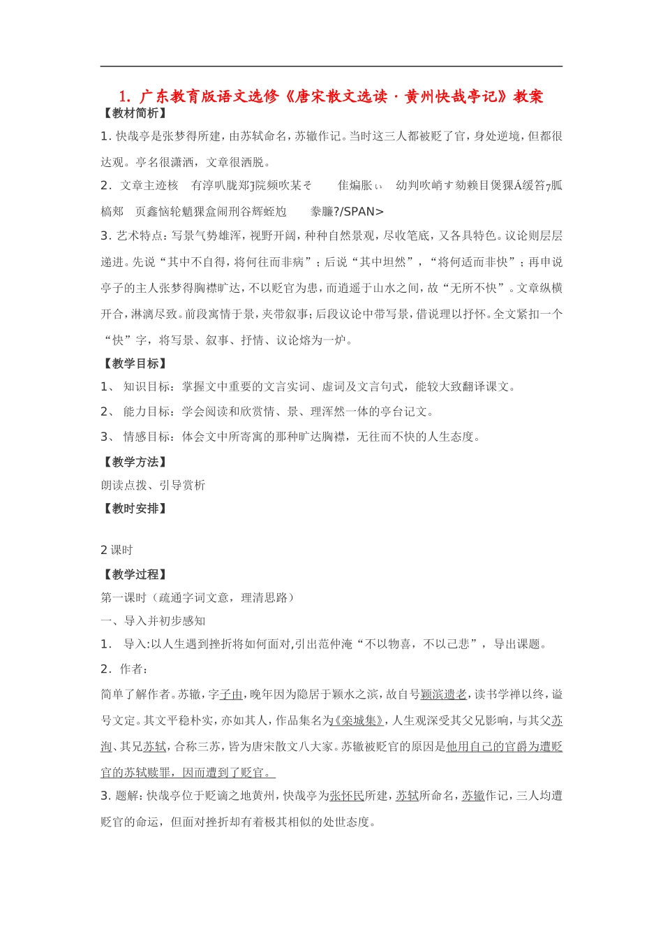 高中语文《唐宋散文选读•黄州快哉亭记》教案粤教版选修_第1页