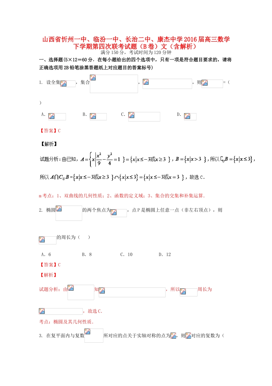 高三数学下学期第四次联考试题（B卷）文（含解析）-人教版高三全册数学试题_第1页