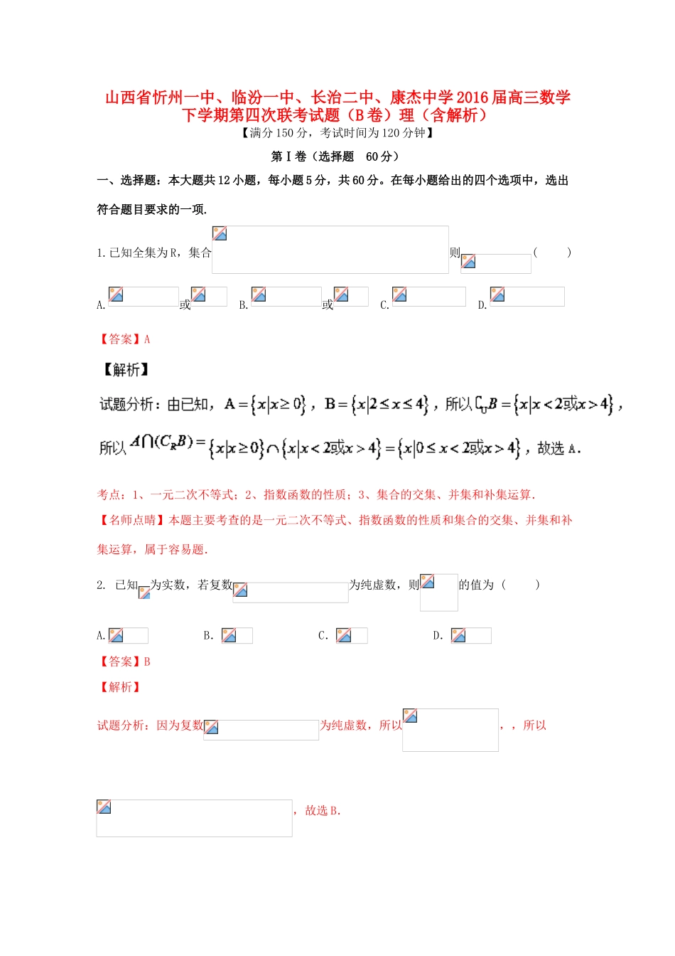 高三数学下学期第四次联考试题（B卷）理（含解析）-人教版高三全册数学试题_第1页