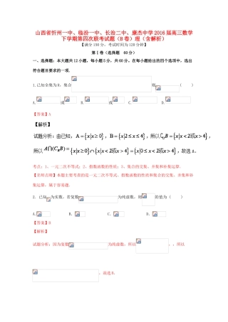 高三数学下学期第四次联考试题（B卷）理（含解析）-人教版高三全册数学试题