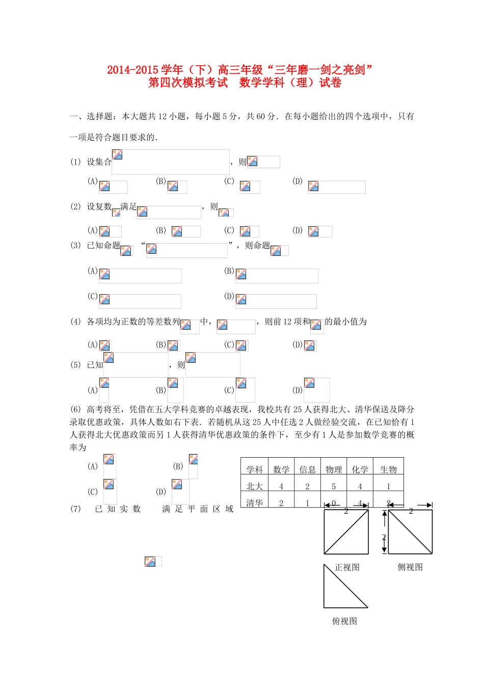 高三数学下学期第四次模拟考试试题 理-人教版高三全册数学试题_第1页