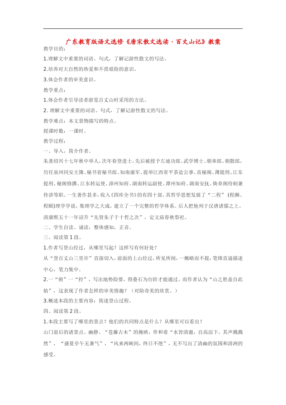 高中语文《唐宋散文选读•百丈山记》教案粤教版选修_第1页