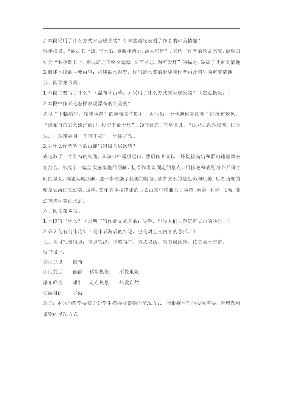 高中语文《唐宋散文选读•百丈山记》教案粤教版选修_第2页