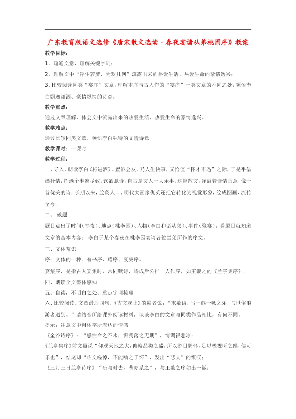 高中语文《唐宋散文选读•春夜宴诸从弟桃园序》教案教案粤教版选修_第1页