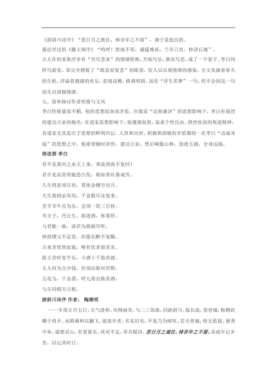 高中语文《唐宋散文选读•春夜宴诸从弟桃园序》教案教案粤教版选修_第2页