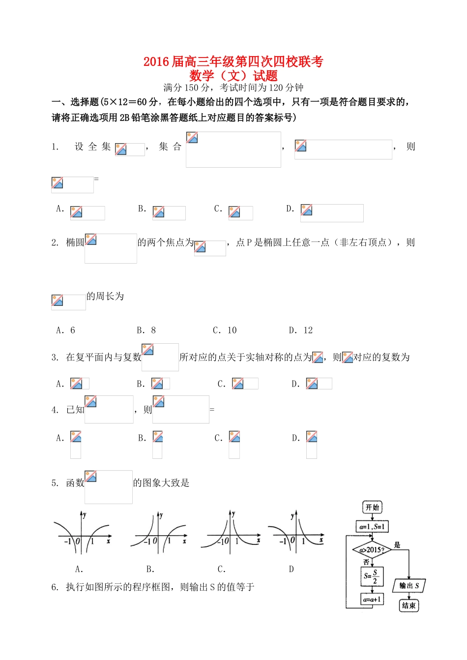 高三数学下学期第四次联考试题（A卷）文-人教版高三全册数学试题_第1页