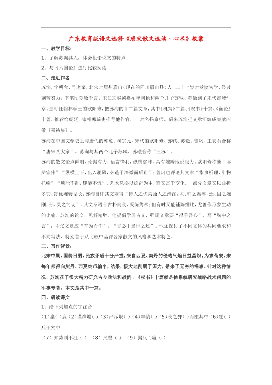 高中语文《唐宋散文选读•心术》教案粤教版选修_第1页