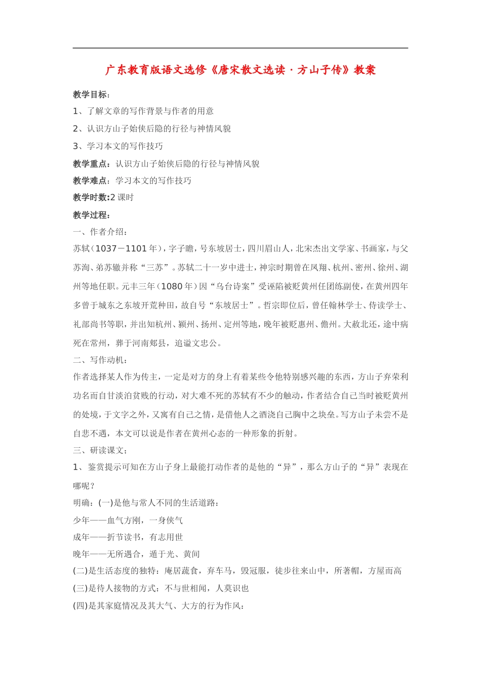 高中语文《唐宋散文选读•方山子传》教案粤教版选修_第1页