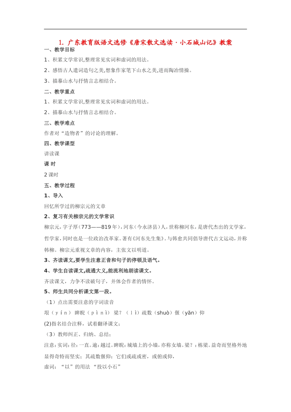 高中语文《唐宋散文选读•小石城山记》教案粤教版选修_第1页