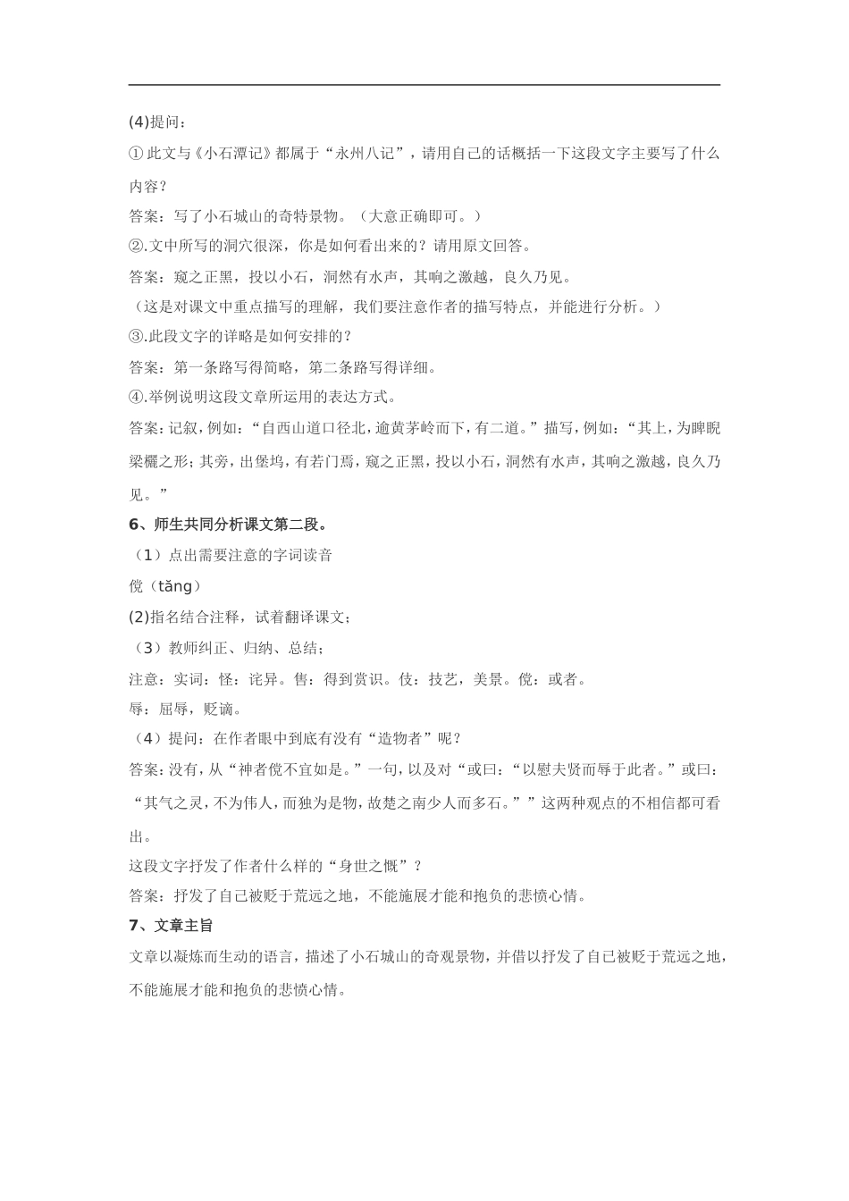 高中语文《唐宋散文选读•小石城山记》教案粤教版选修_第2页