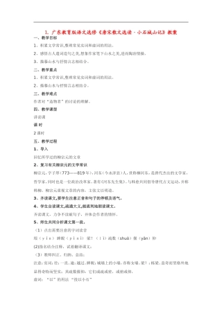 高中语文《唐宋散文选读•小石城山记》教案粤教版选修