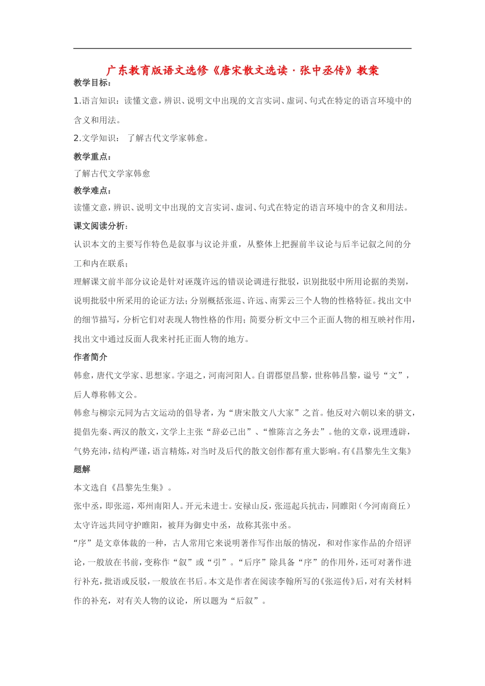 高中语文《唐宋散文选读•张中丞传》教案粤教版选修_第1页
