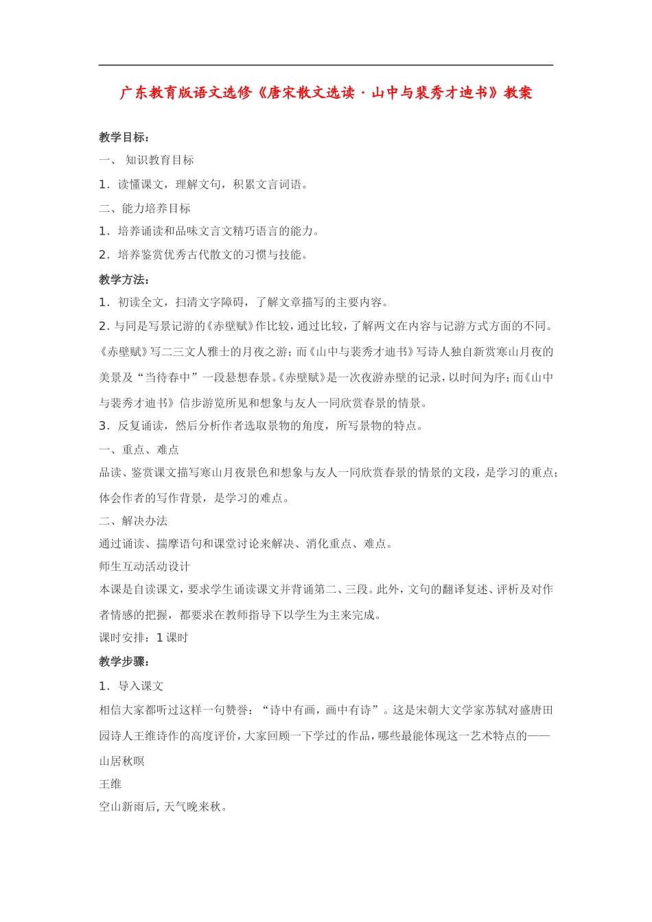 高中语文《唐宋散文选读•山中与裴秀才迪书》教案粤教版选修_第1页