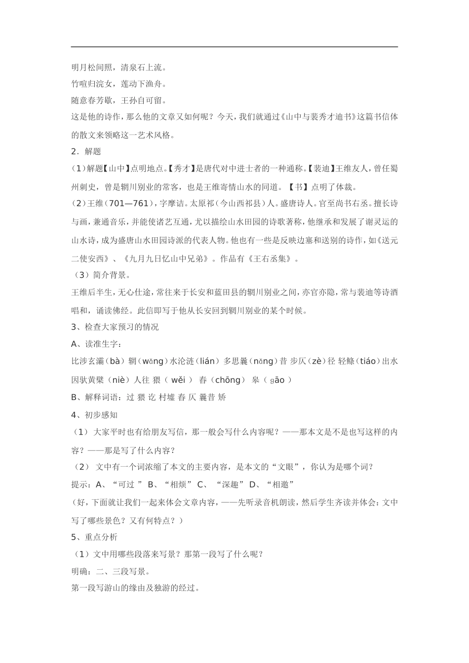 高中语文《唐宋散文选读•山中与裴秀才迪书》教案粤教版选修_第2页