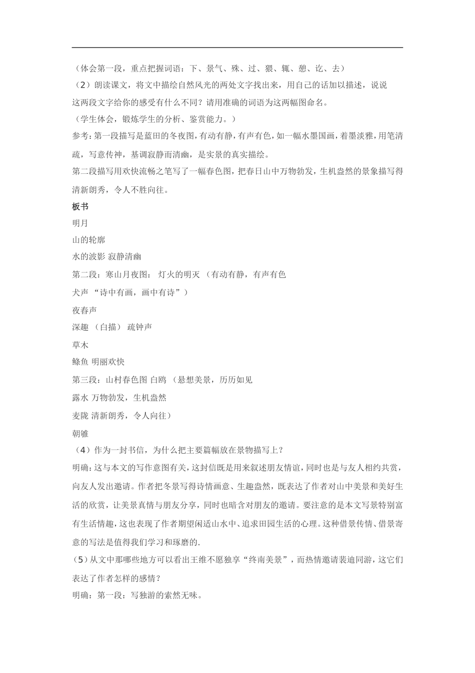 高中语文《唐宋散文选读•山中与裴秀才迪书》教案粤教版选修_第3页