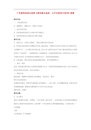 高中语文《唐宋散文选读•山中与裴秀才迪书》教案粤教版选修