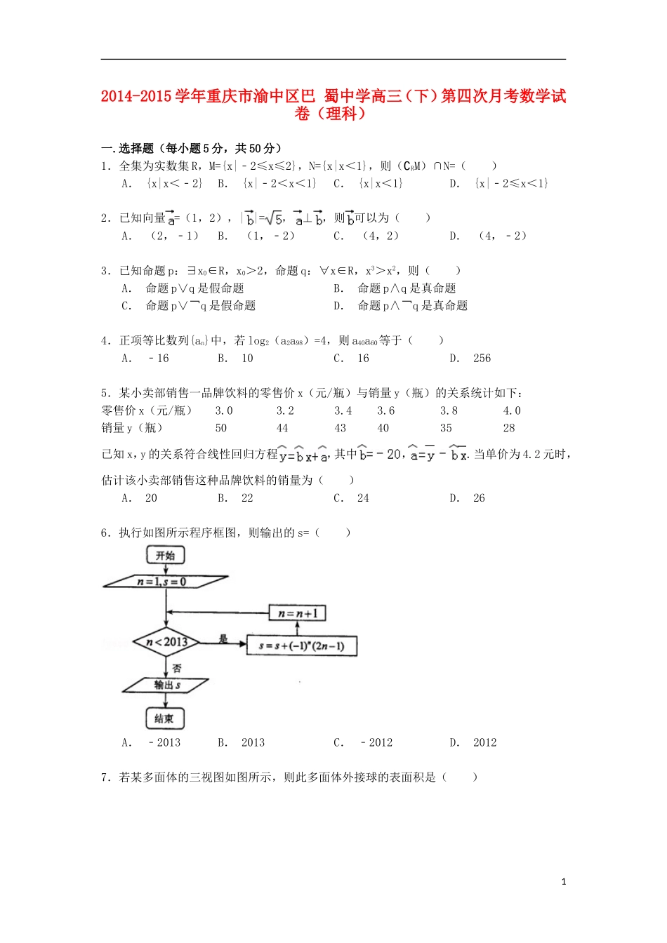 高三数学下学期第四次月考试卷 理（含解析）-人教版高三全册数学试题_第1页