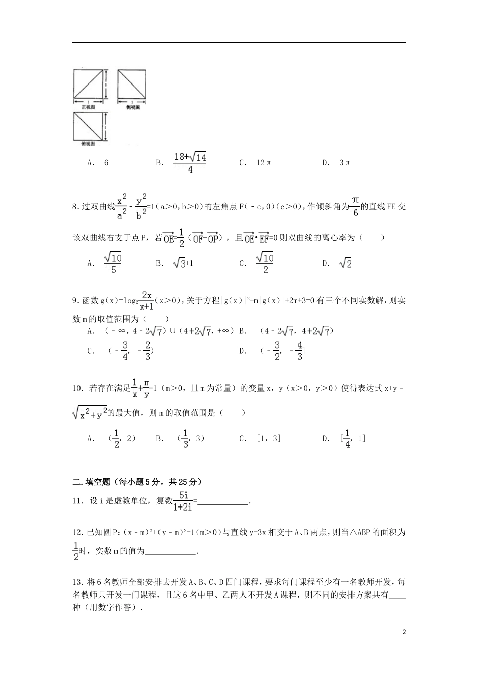 高三数学下学期第四次月考试卷 理（含解析）-人教版高三全册数学试题_第2页