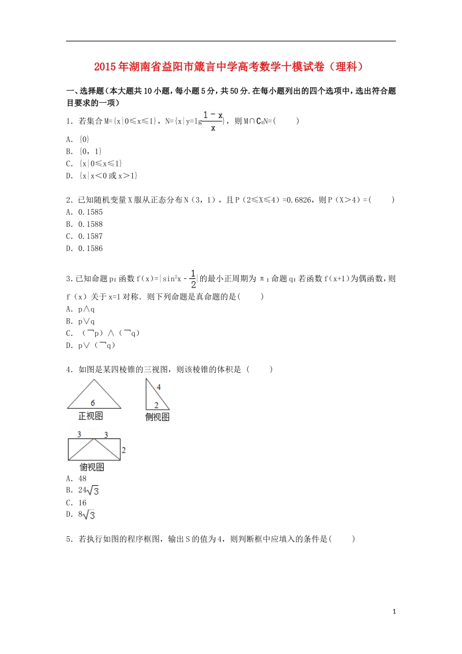 高三数学下学期第十次模拟试卷 理（含解析）-人教版高三全册数学试题_第1页