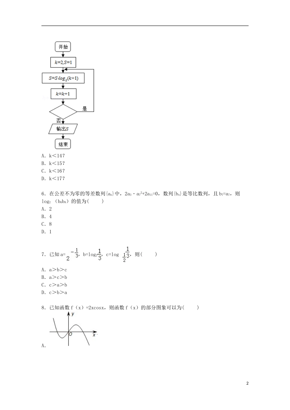 高三数学下学期第十次模拟试卷 理（含解析）-人教版高三全册数学试题_第2页