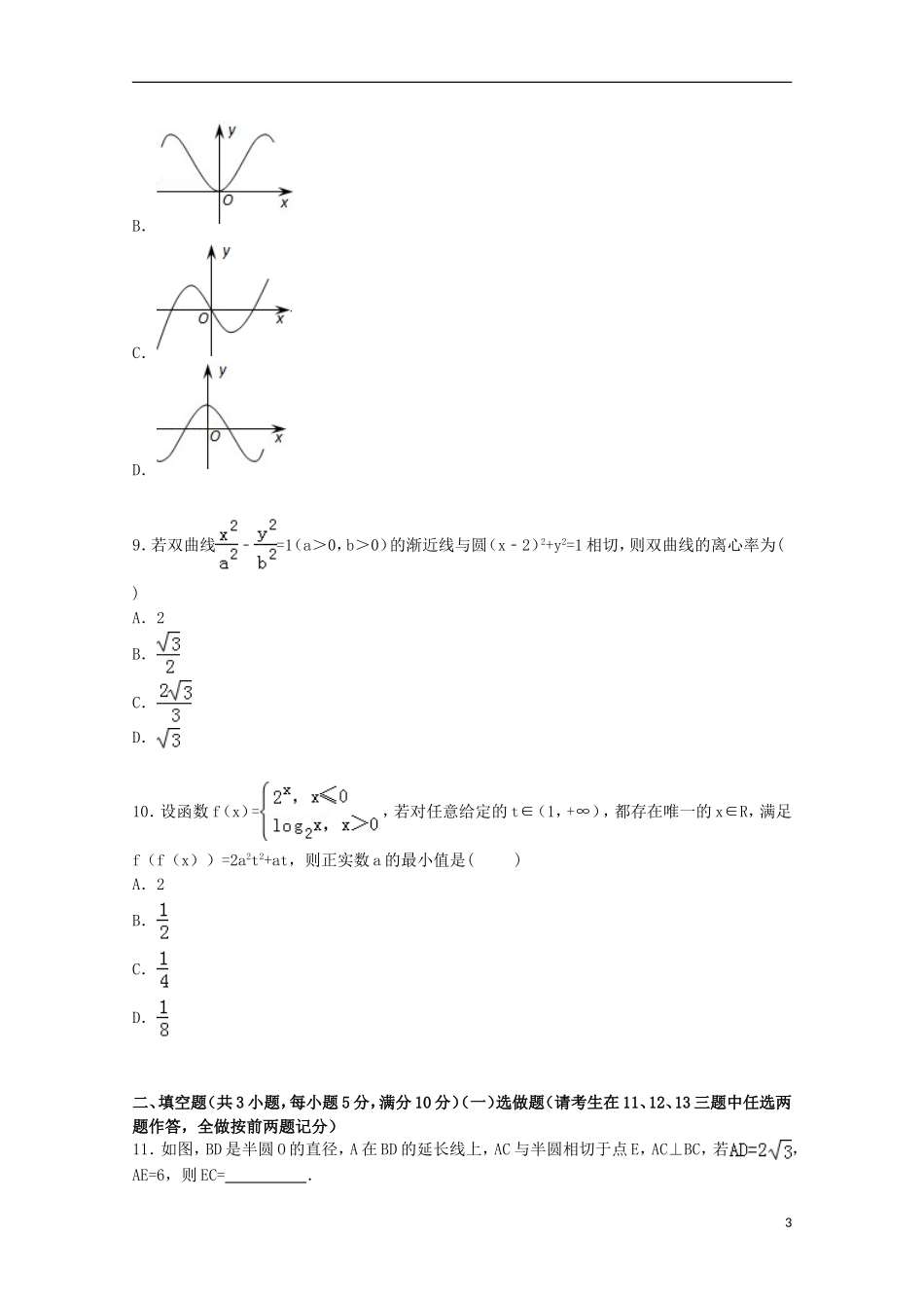 高三数学下学期第十次模拟试卷 理（含解析）-人教版高三全册数学试题_第3页