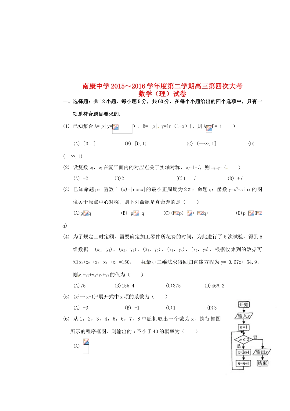 高三数学下学期第四次大考试题 理-人教版高三全册数学试题_第1页