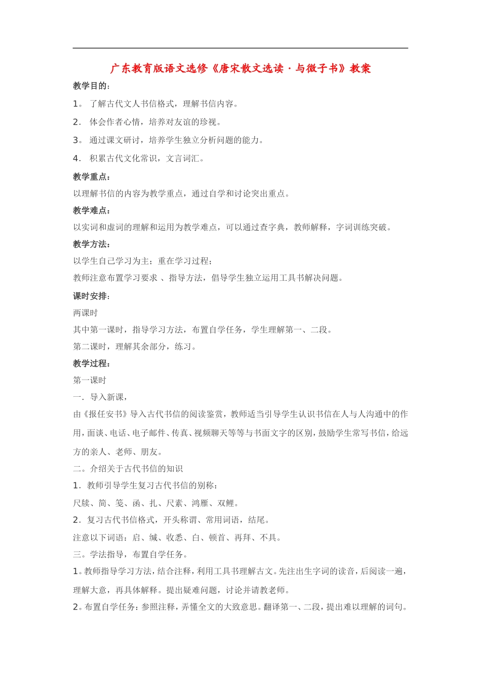 高中语文《唐宋散文选读•与微子书》教案粤教版选修_第1页