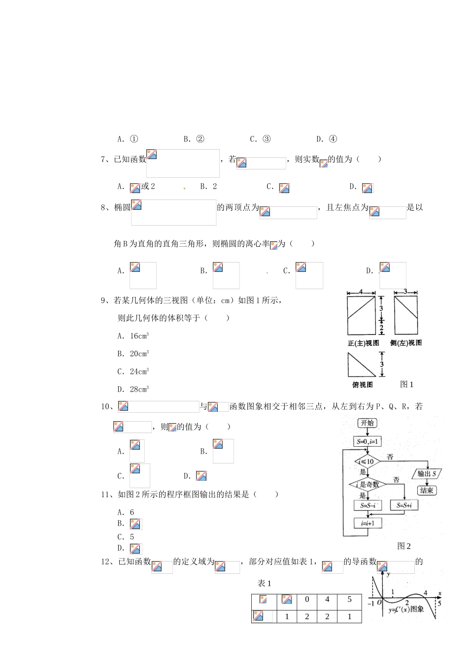 高三数学下学期第四次大考试题 文-人教版高三全册数学试题_第2页