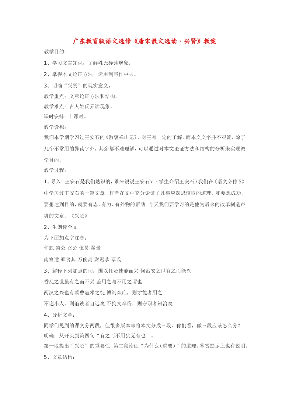 高中语文《唐宋散文选读•兴贤》教案粤教版选修_第1页