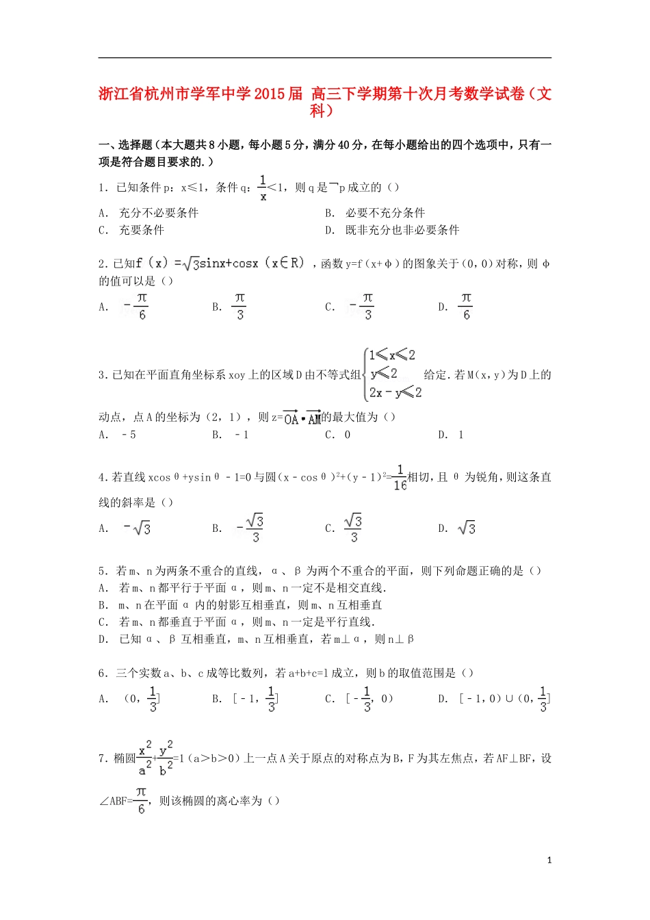 高三数学下学期第十次月考试卷 文（含解析）-人教版高三全册数学试题_第1页