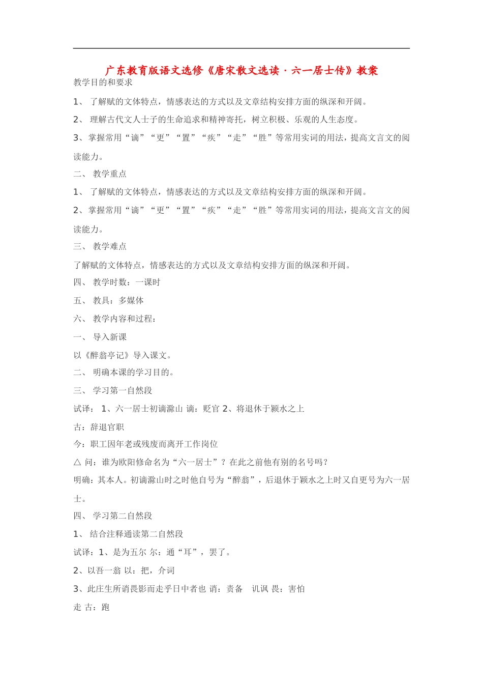 高中语文《唐宋散文选读•六一居士传》教案粤教版选修_第1页
