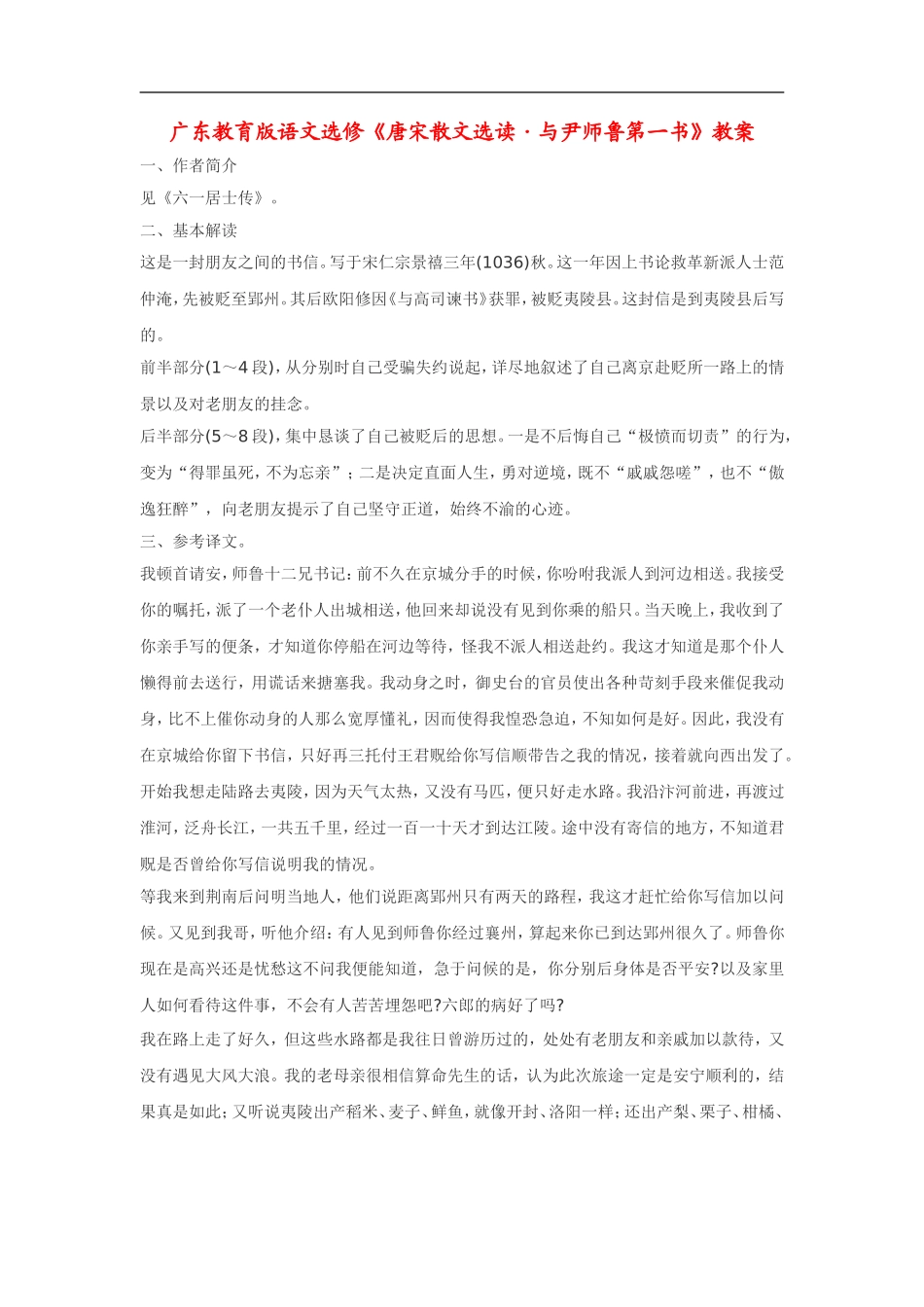 高中语文《唐宋散文选读•与尹师鲁第一书》教案粤教版选修_第1页