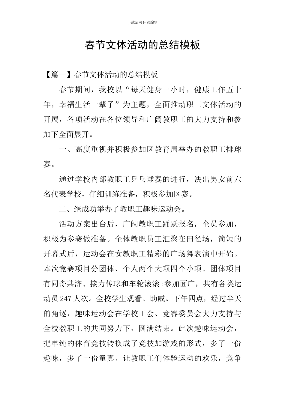 春节文体活动的总结模板_第1页