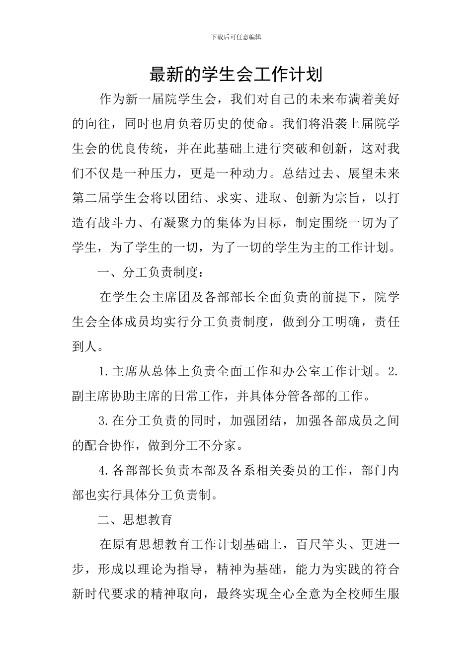 最新的学生会工作计划_第1页
