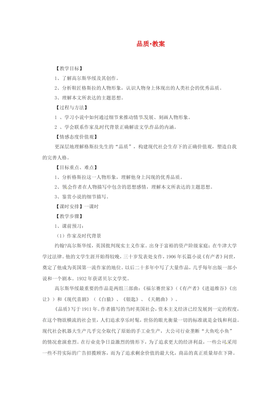 高中语文《品质》教案3新人教版必修3_第1页