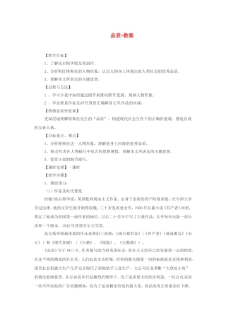 高中语文《品质》教案3新人教版必修3