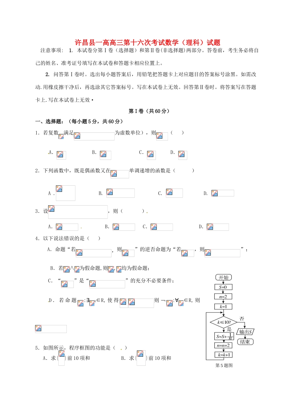 高三数学下学期第十六次考试试题 理-人教版高三全册数学试题_第1页