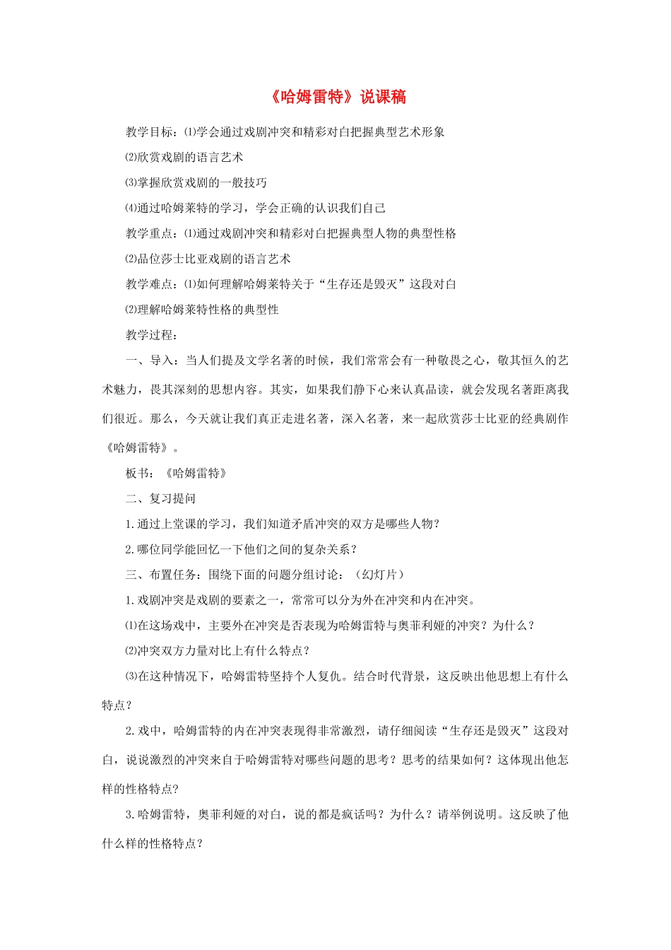 高中语文《哈姆雷特》说课稿 新人教版必修3_第1页