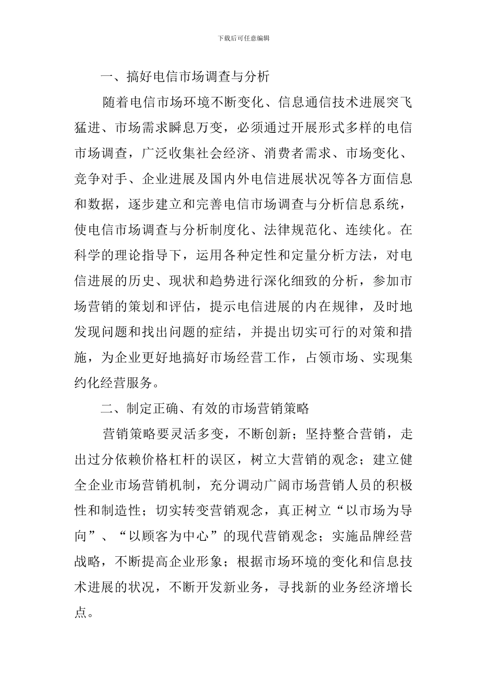 电信营销策划竞聘演讲稿范文_第2页