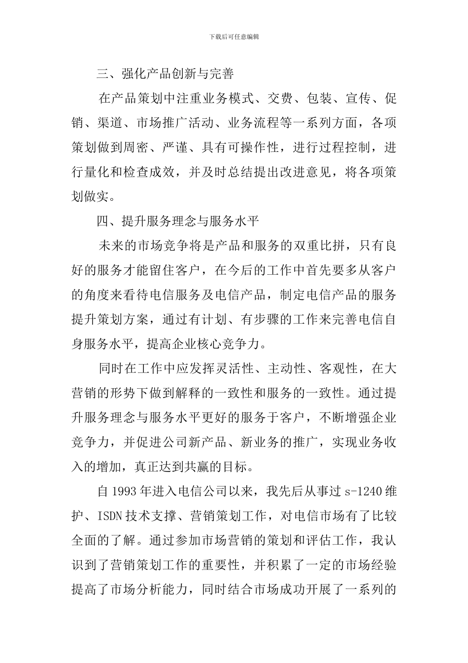 电信营销策划竞聘演讲稿范文_第3页