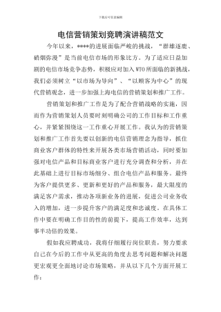 电信营销策划竞聘演讲稿范文