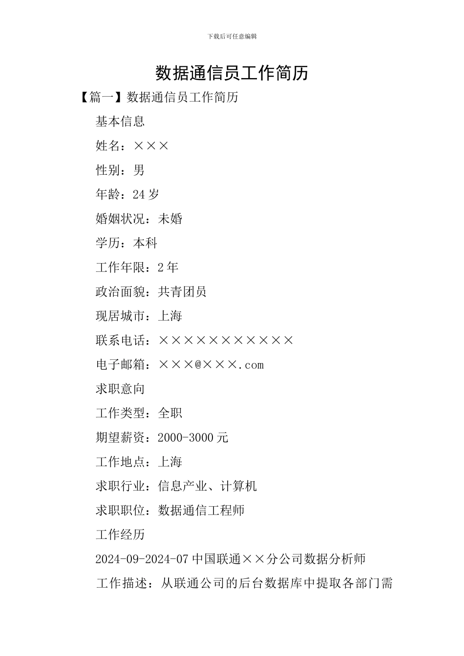 数据通信员工作简历_第1页