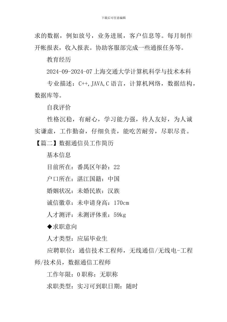 数据通信员工作简历_第2页