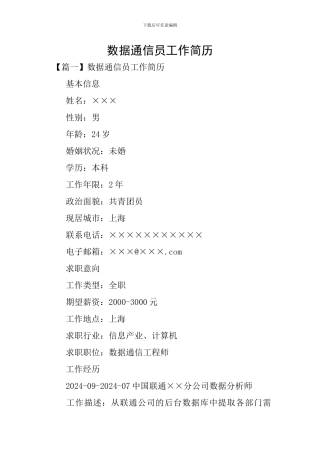 数据通信员工作简历