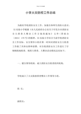 小学火灾防控工作总结