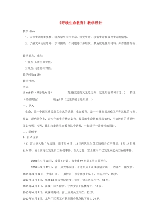 高中语文《呼唤生命教育》精品教案 粤教版必修4