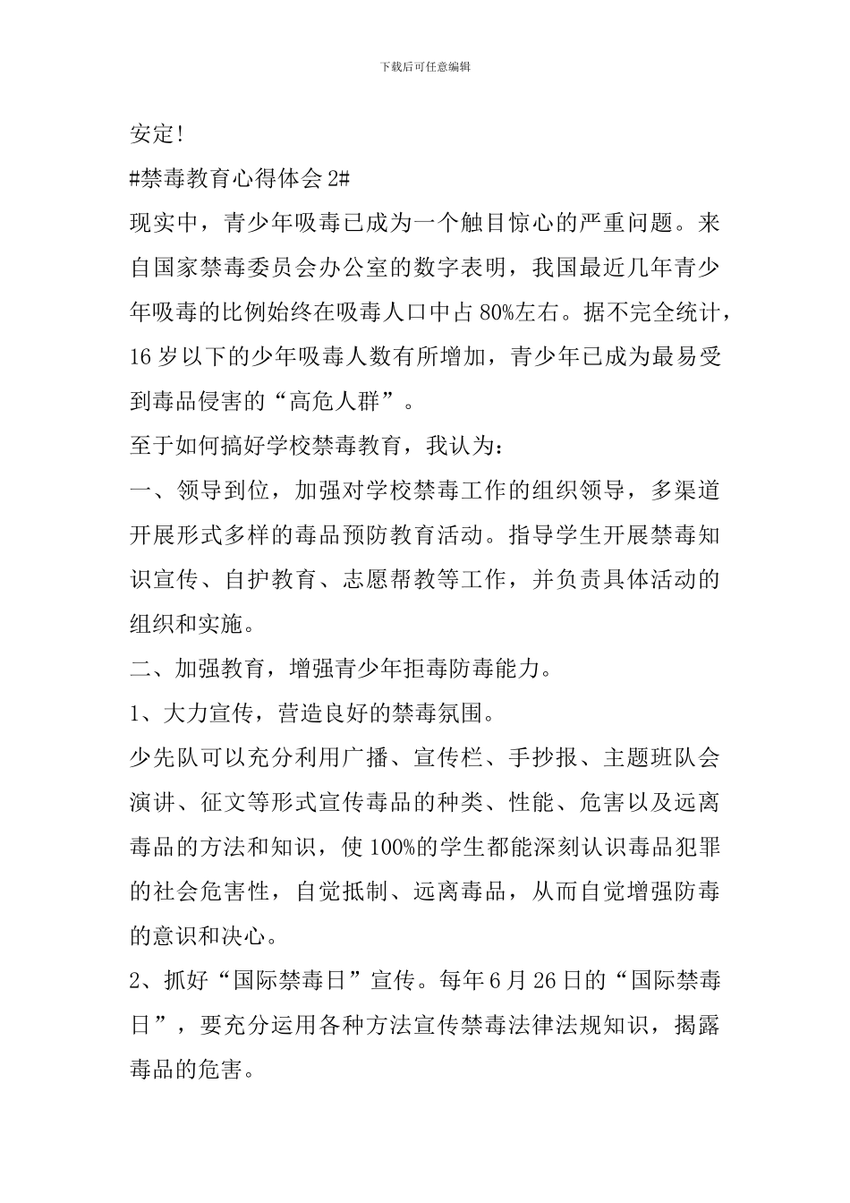 2024禁毒教育心得感悟_第2页