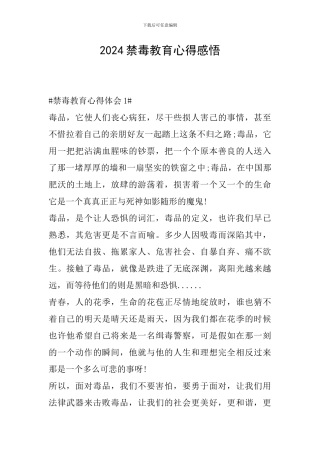 2024禁毒教育心得感悟