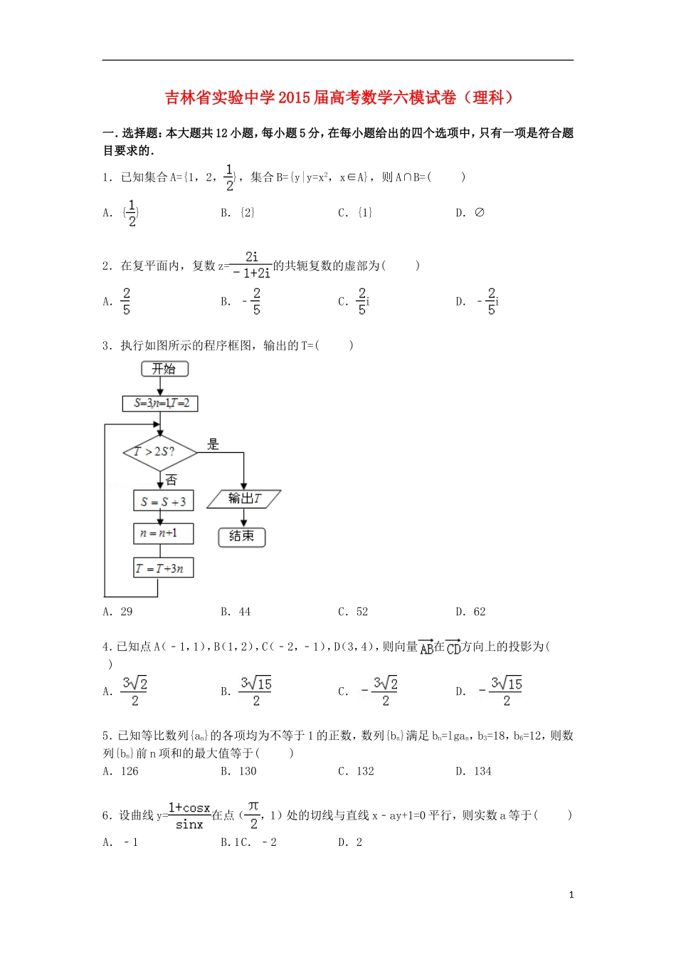 高三数学下学期第六次模拟试卷 理（含解析）-人教版高三全册数学试题_第1页