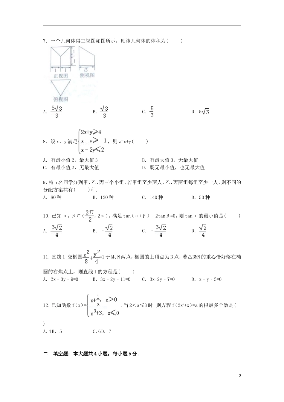 高三数学下学期第六次模拟试卷 理（含解析）-人教版高三全册数学试题_第2页